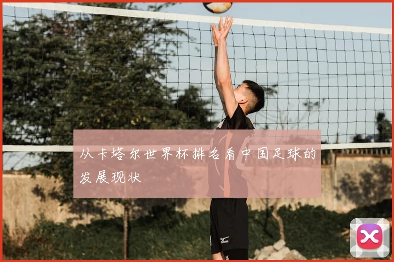 从卡塔尔世界杯排名看中国足球的发展现状
