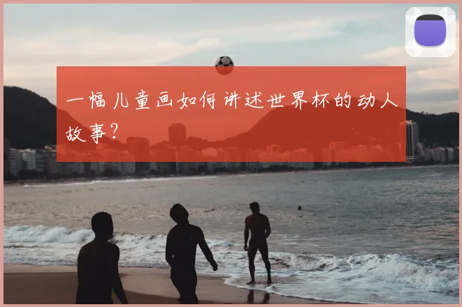 一幅儿童画如何讲述世界杯的动人故事?