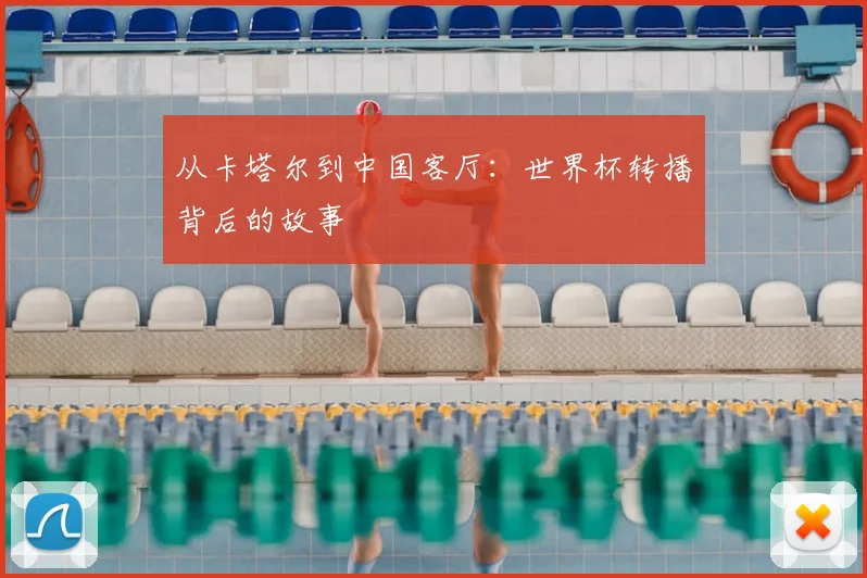 从卡塔尔到中国客厅：世界杯转播背后的故事
