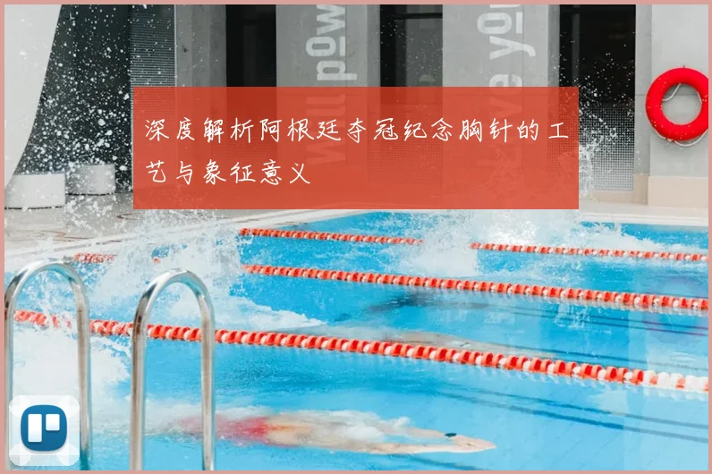 深度解析阿根廷夺冠纪念胸针的工艺与象征意义