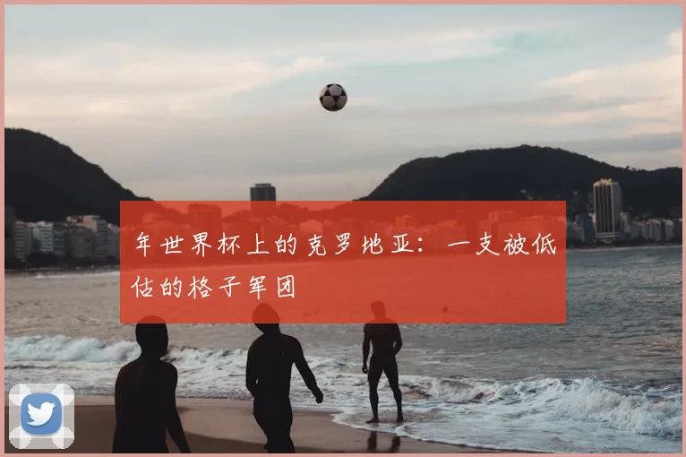 年世界杯上的克罗地亚：一支被低估的格子军团
