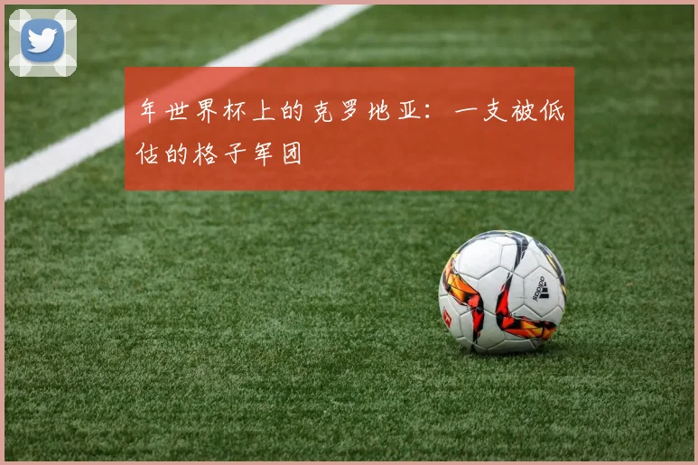 年世界杯上的克罗地亚：一支被低估的格子军团
