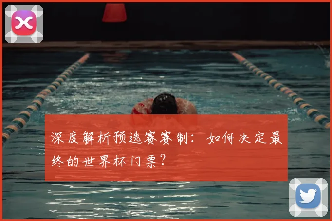 深度解析预选赛赛制：如何决定最终的世界杯门票？
