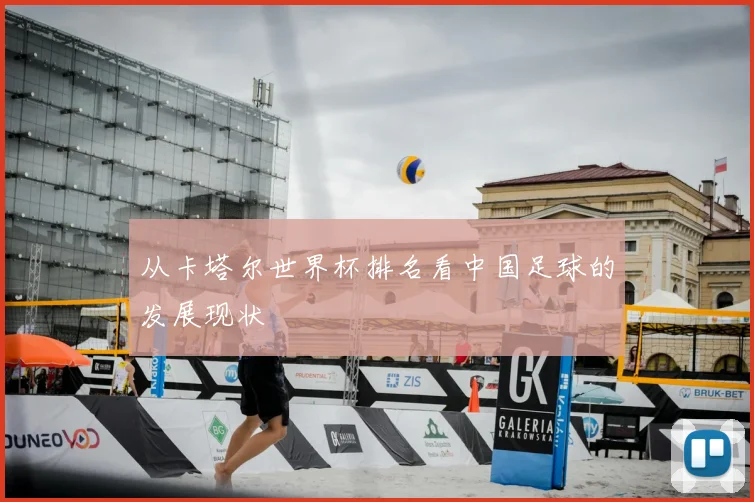 从卡塔尔世界杯排名看中国足球的发展现状