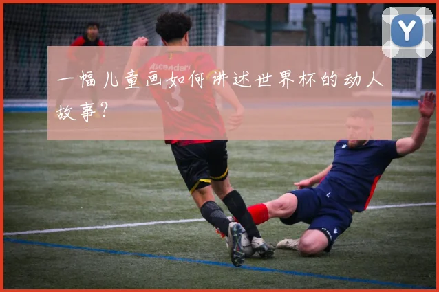 一幅儿童画如何讲述世界杯的动人故事?