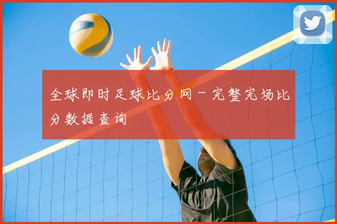 全球即时足球比分网 - 完整完场比分数据查询