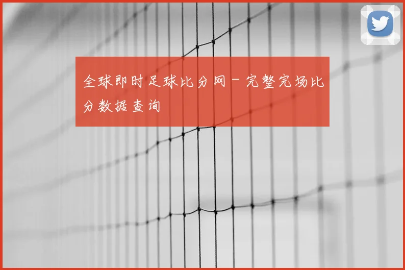 全球即时足球比分网 - 完整完场比分数据查询
