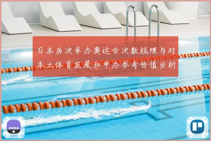 日本历次举办奥运会次数梳理与对本土体育发展和申办参考价值分析