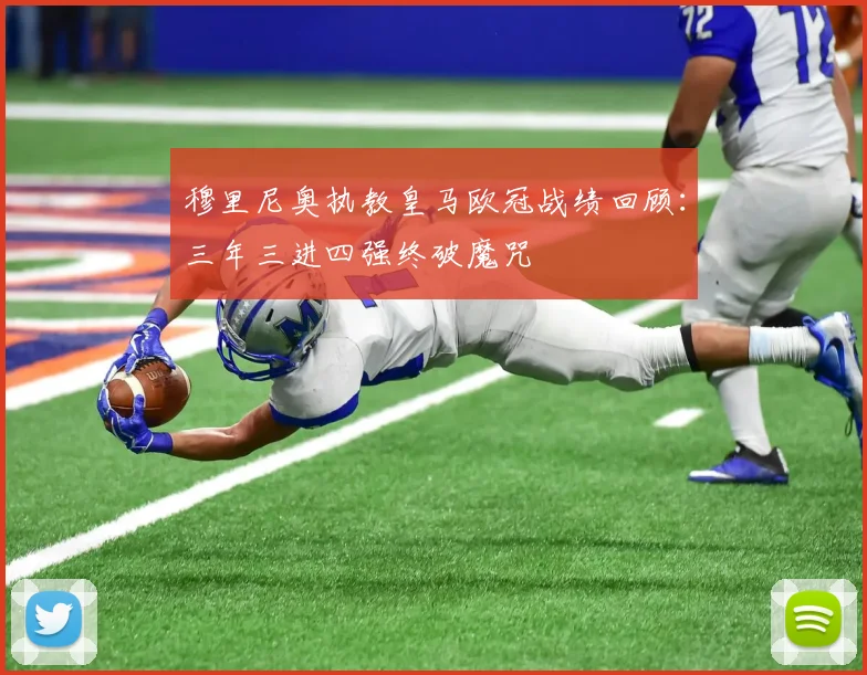 穆里尼奥执教皇马欧冠战绩回顾：三年三进四强终破魔咒