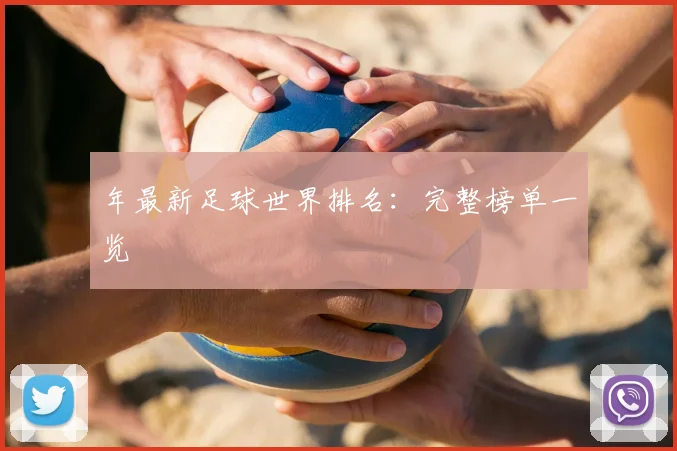 年最新足球世界排名：完整榜单一览