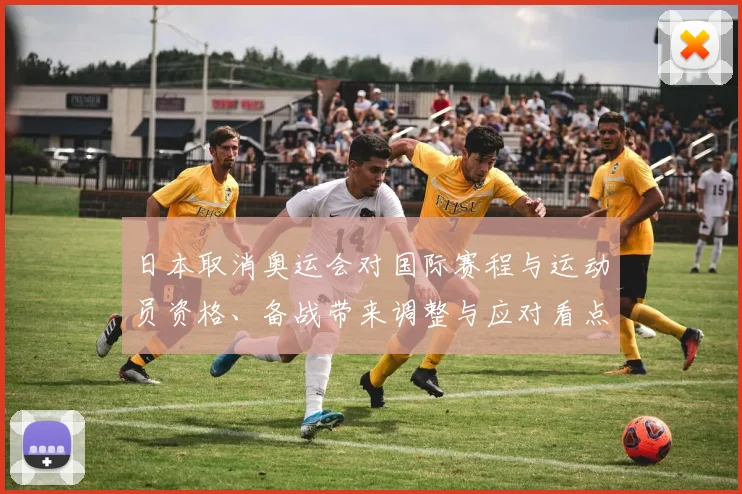 日本取消奥运会对国际赛程与运动员资格、备战带来调整与应对看点