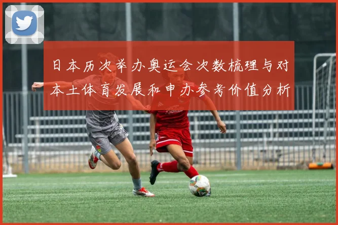 日本历次举办奥运会次数梳理与对本土体育发展和申办参考价值分析