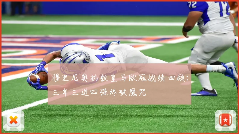 穆里尼奥执教皇马欧冠战绩回顾：三年三进四强终破魔咒