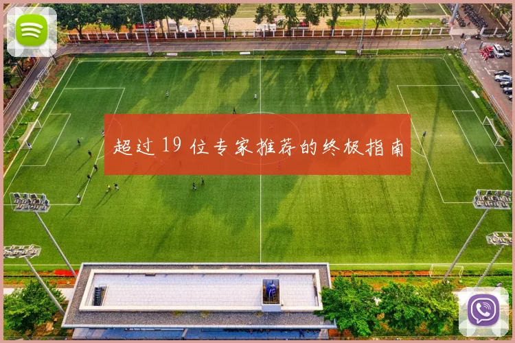 超过 19 位专家推荐的终极指南